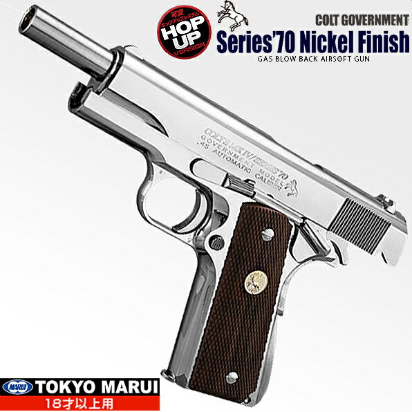 楽天市場】東京マルイ コルト ガバメント シリーズ'70 ニッケル