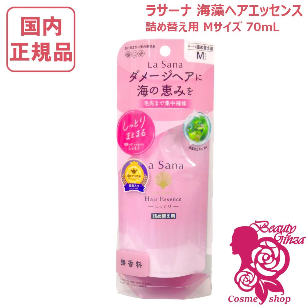 楽天市場】ラサーナ 海藻ヘアエッセンスしっとりm 詰め替え用 70mlの通販
