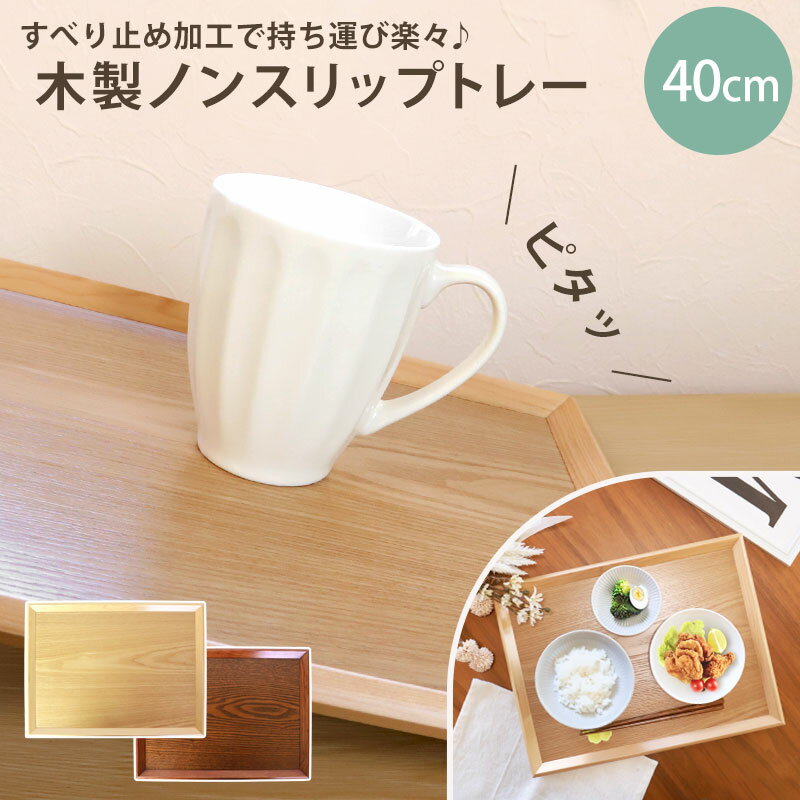 楽天市場】木製 トレー すべらないの通販