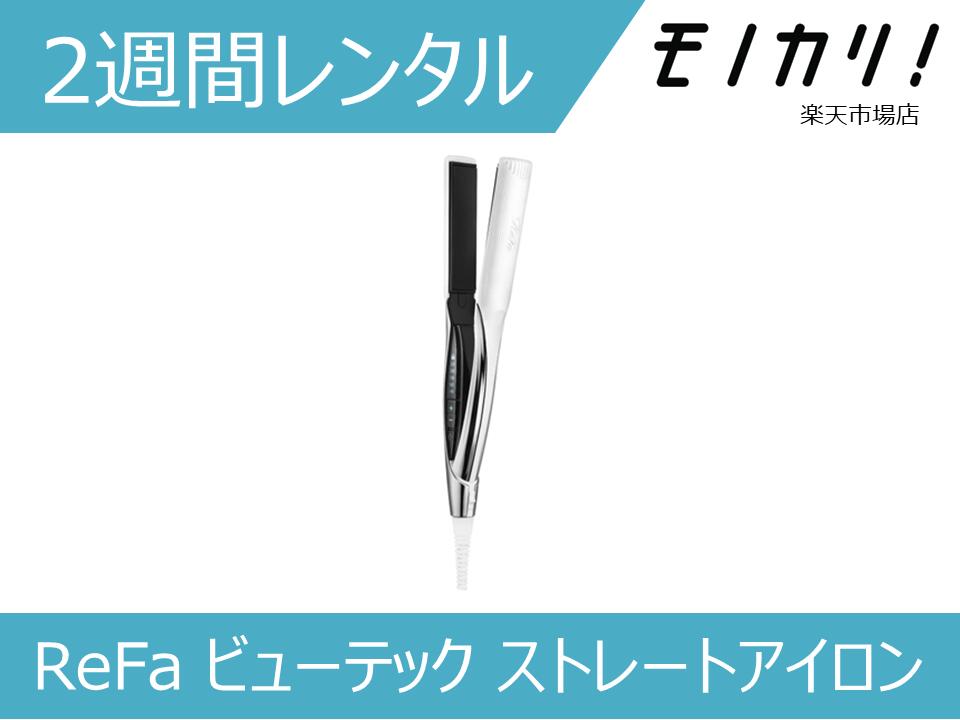 楽天市場】ReFa ビューテック ストレートアイロン RE-AC02Aの通販