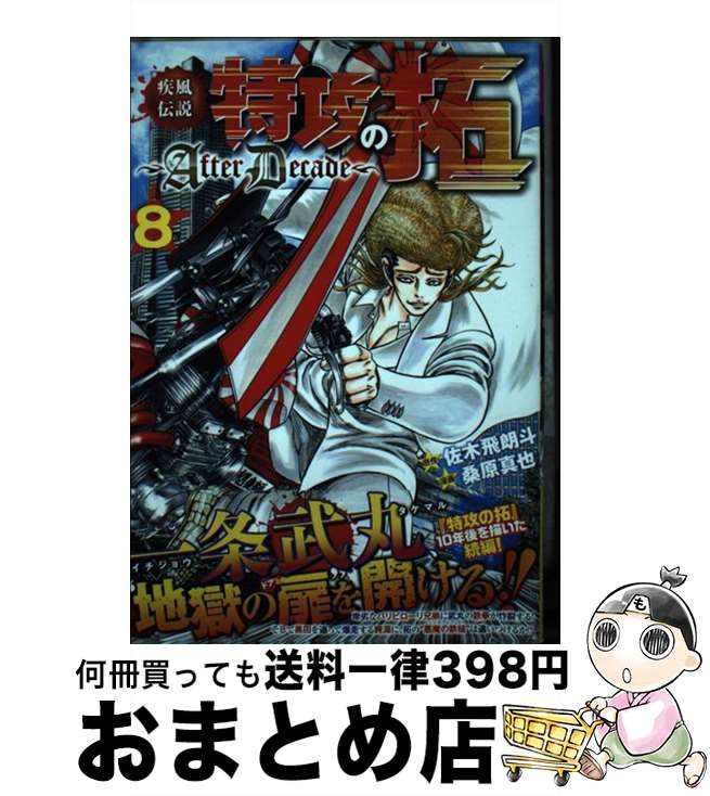 楽天市場】特攻の拓 after decade 9の通販