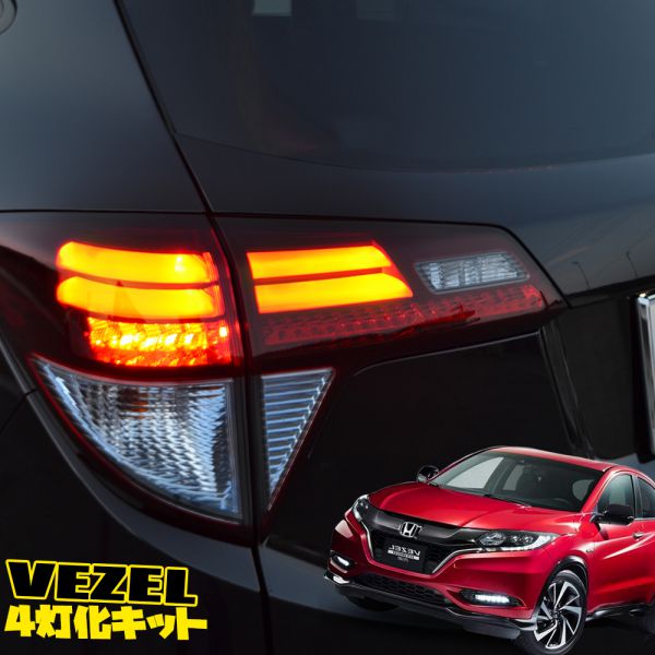 楽天市場】ヴェゼル テールランプ（パーツ｜車用品）：車用品・バイク