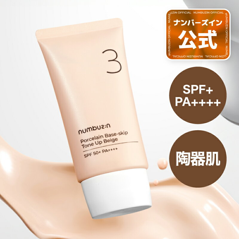 楽天市場】ナンバーズイン 3番（化粧下地｜ベースメイク・メイクアップ