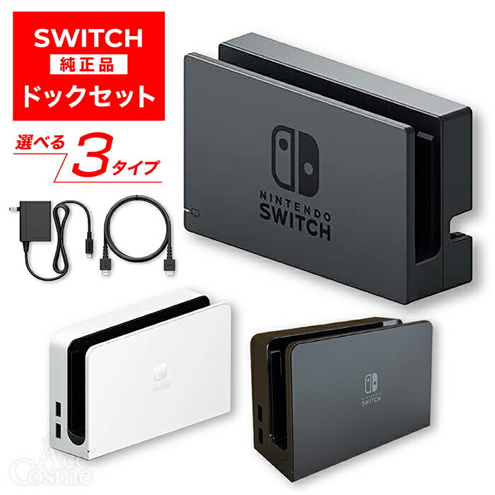 楽天市場】nintendo switch ドックセット（純正・本体メーカー認証純正