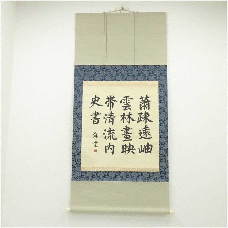 楽天市場】茶道 掛け軸（掛軸｜アート・美術品・骨董品・民芸品