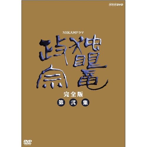 楽天市場】独眼竜政宗 dvdの通販
