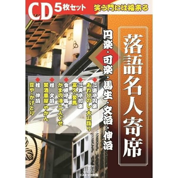 楽天市場】落語 cd セットの通販