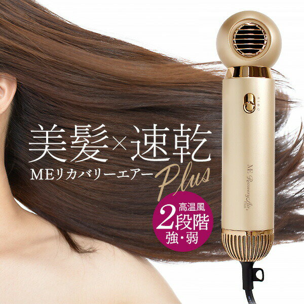 楽天市場】meリカバリーエアー / ドライヤーの通販