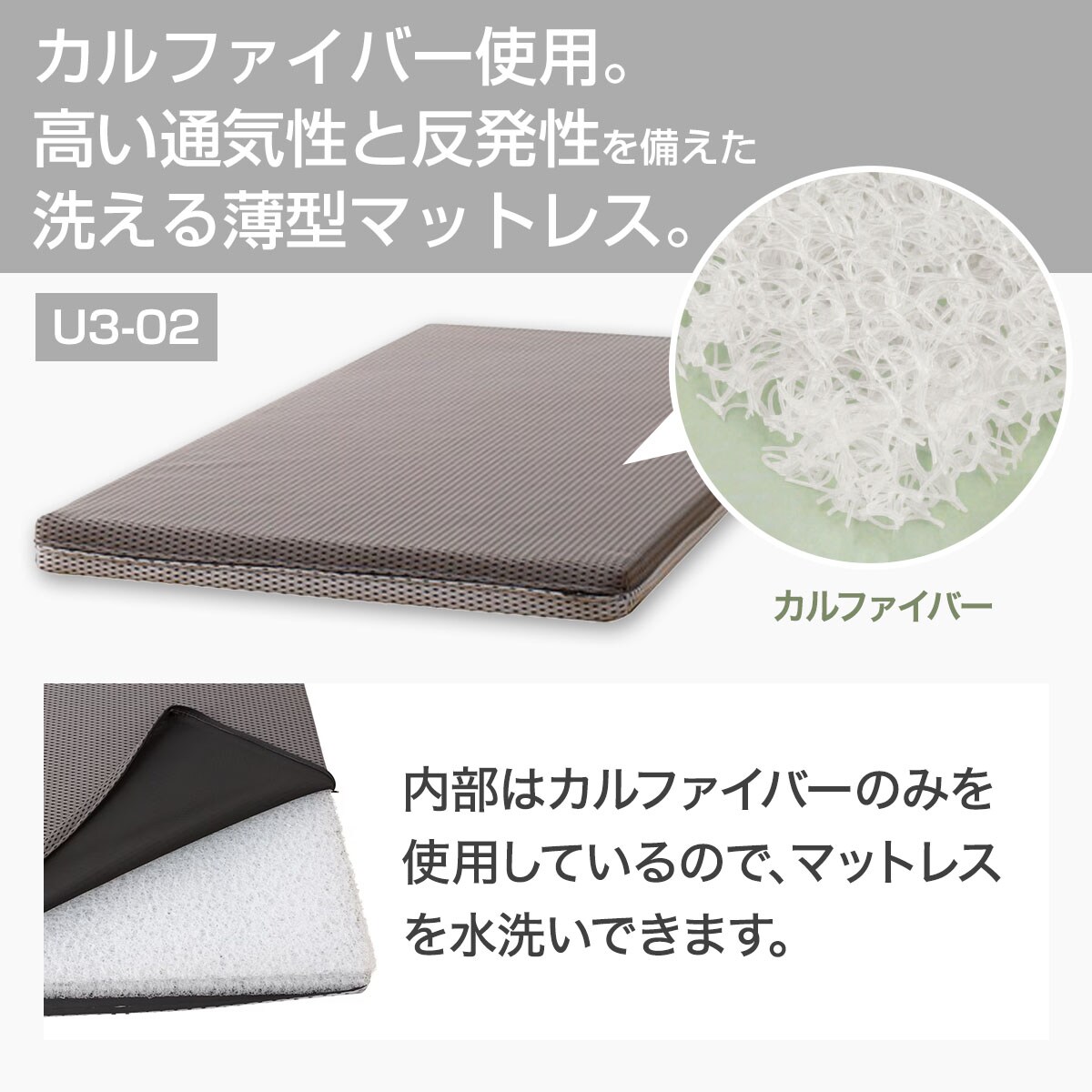 マットレス(U3-02）カルファイバー シングル・セミダブル・ダブル