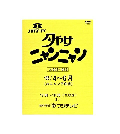 楽天市場】夕やけニャンニャン dvdの通販