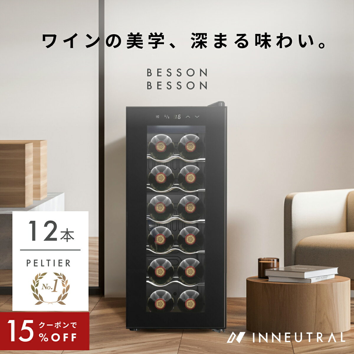 楽天市場】12本収納 ワインセラー sisの通販