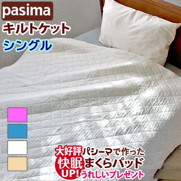 楽天市場】シーマ キルトケット シングル 145×240cmの通販