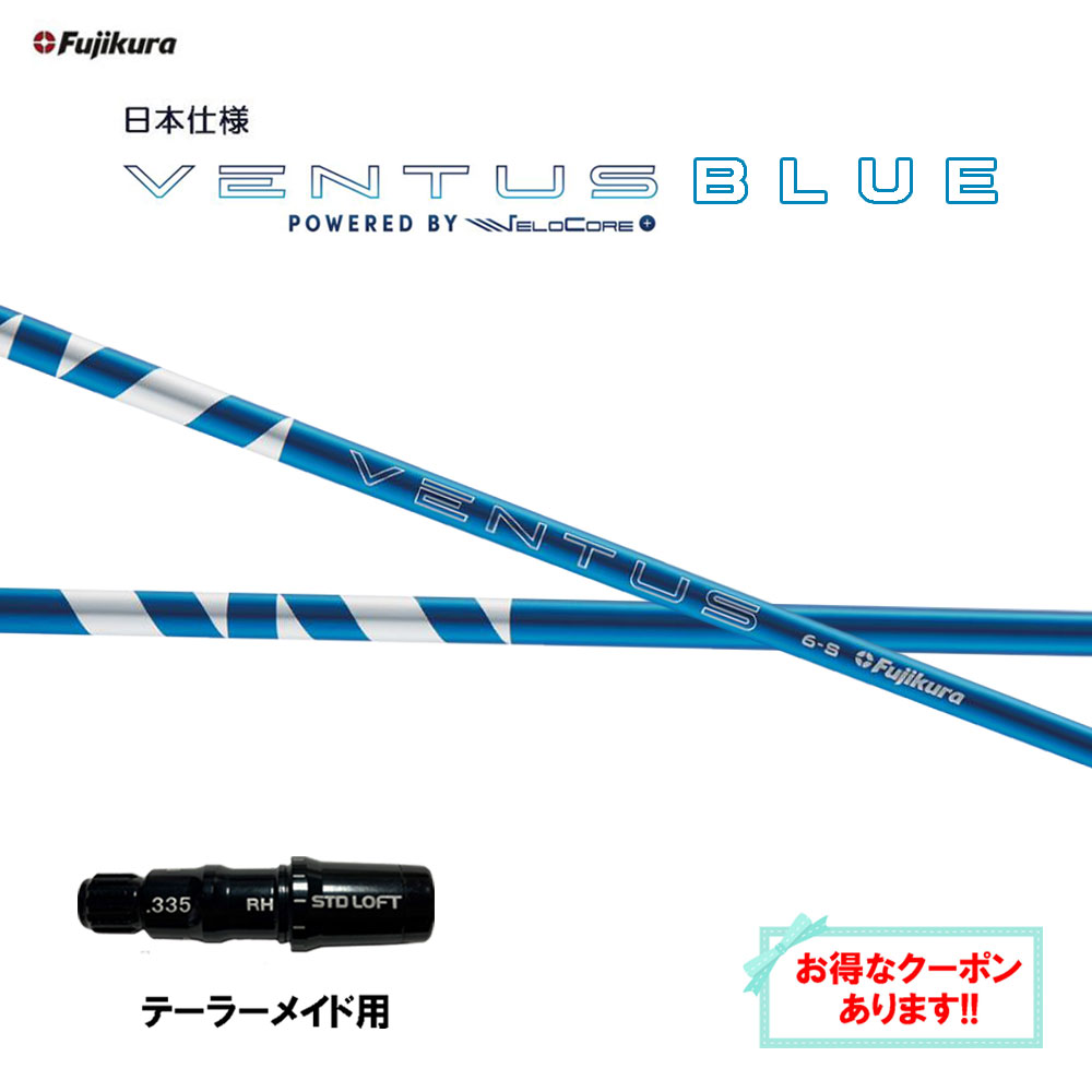 楽天市場】ventus blue テーラーメイド スリーブ シャフトの通販