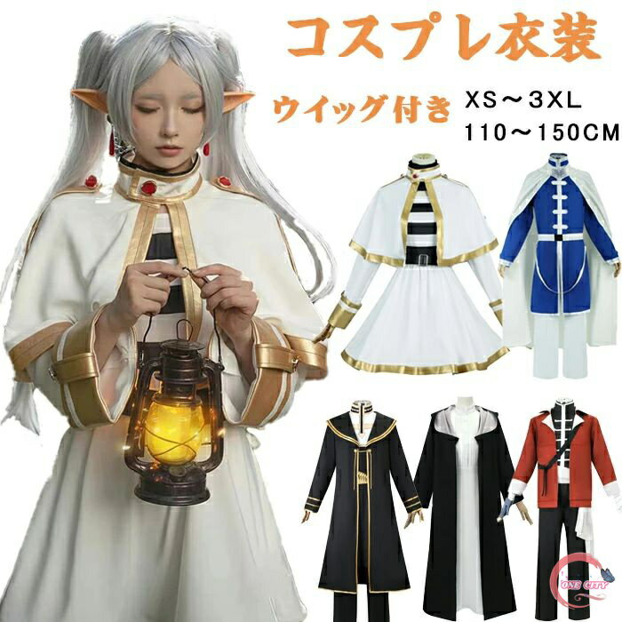 楽天市場】フリーレン コスプレの通販