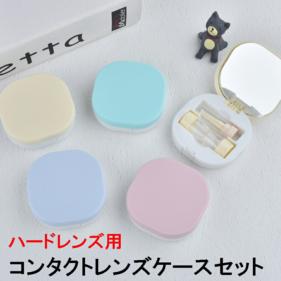 楽天市場】コンパクト（ハード用｜レンズケース）：コンタクトレンズ