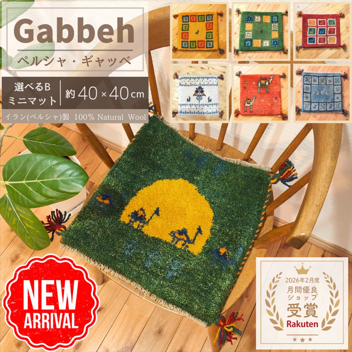 楽天市場】カシュガイ族 ギャッベ 座布団の通販