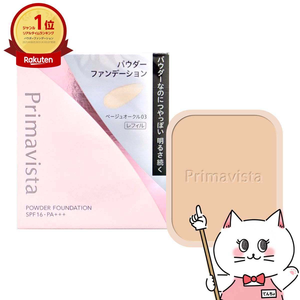 楽天市場】プリマヴィスタ ファンデーション ベージュオークル03（美容