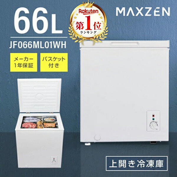 楽天市場】maxzen冷凍庫（冷蔵庫・冷凍庫｜キッチン家電）：家電の通販