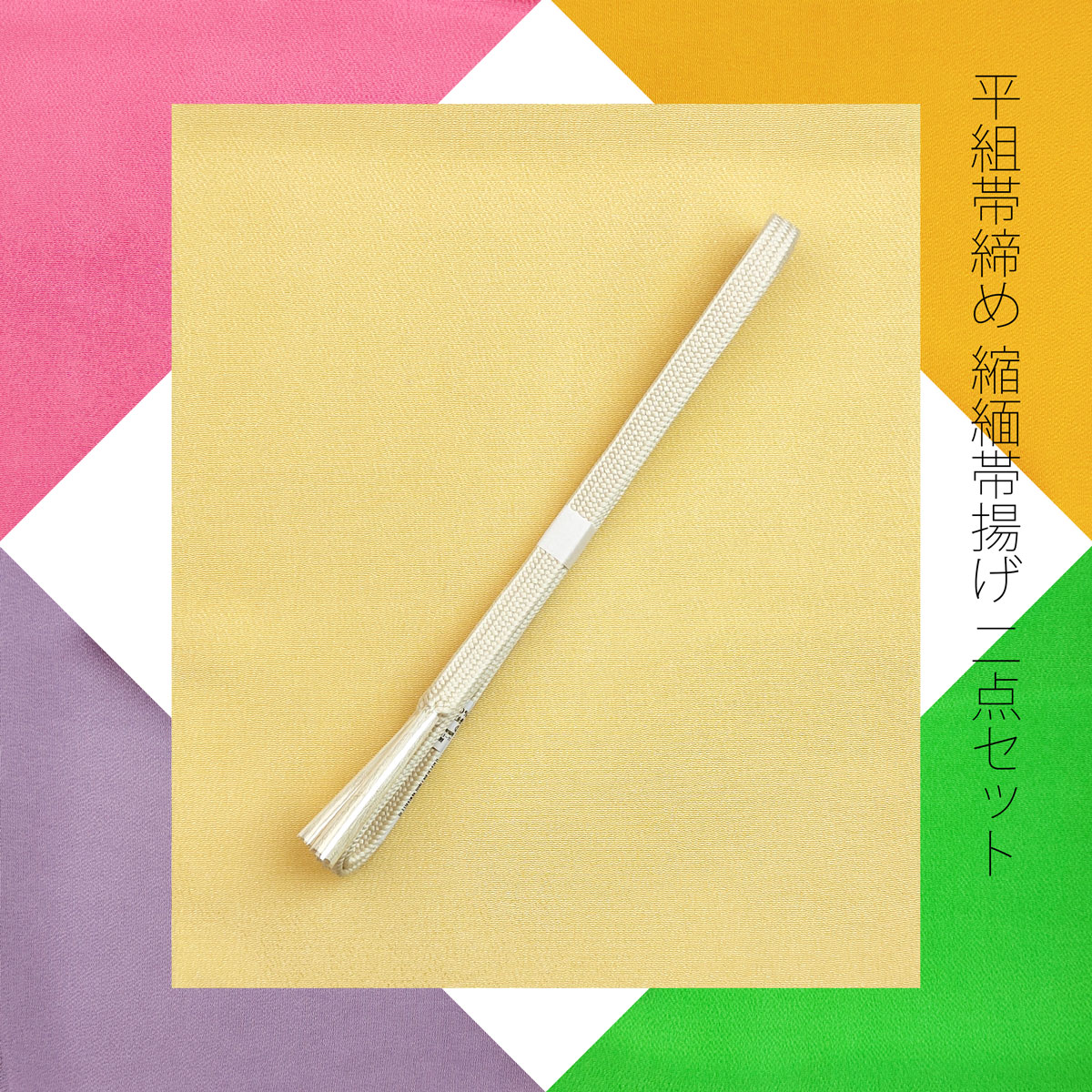 楽天市場】帯揚げ 帯締め セットの通販