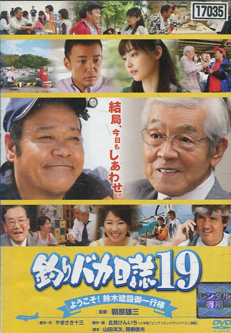 楽天市場】釣りバカ日誌 DVD 中古の通販