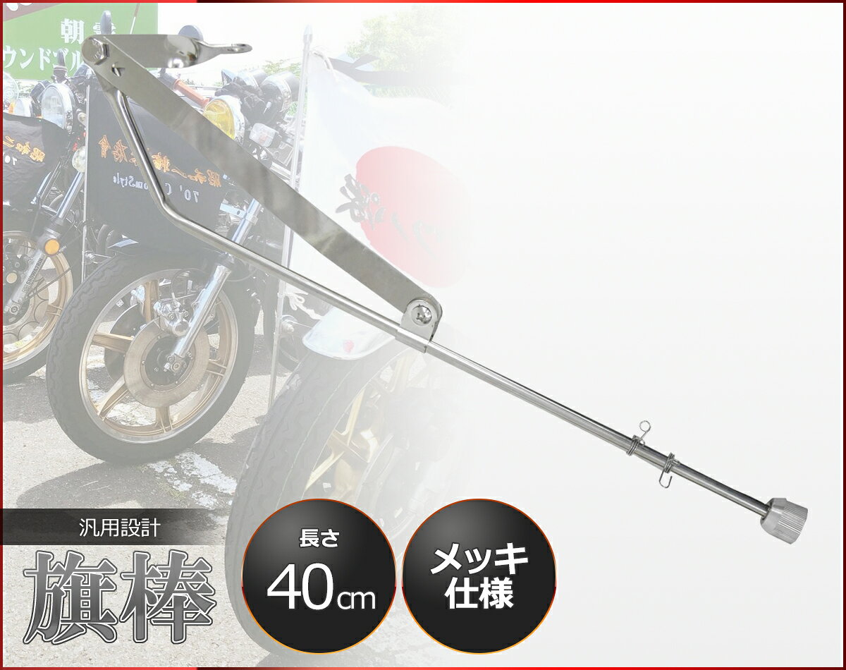 楽天市場】旗 棒（車用品・バイク用品）の通販
