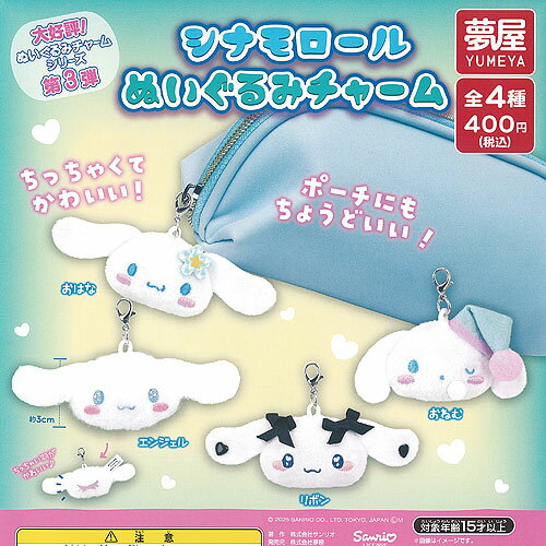 楽天市場】シナモロール（ガチャガチャ｜コレクション）：ホビーの通販