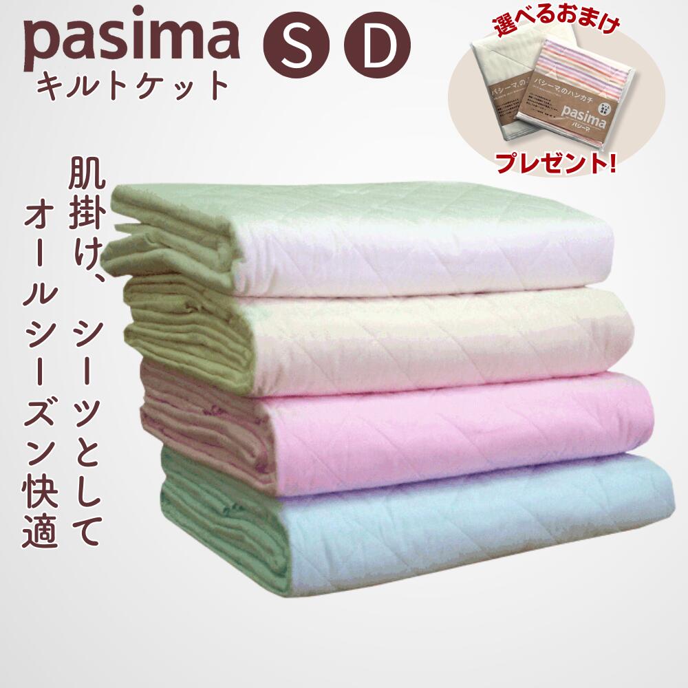 楽天市場】パシーマキルトケットシングルの通販