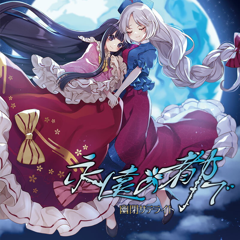 楽天市場】東方 同人 cdの通販