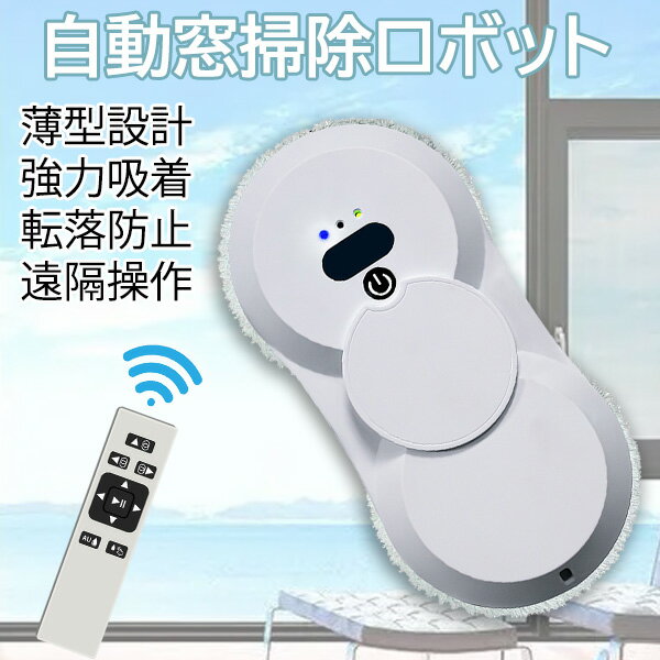 窓掃除ロボット】落下防止機能搭載で安心！人気のおすすめランキング