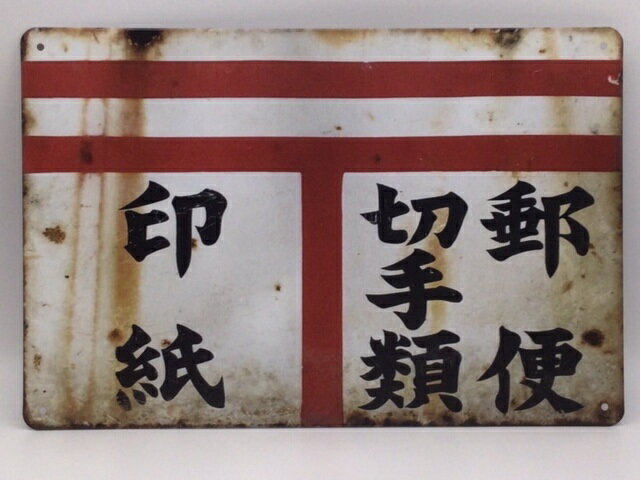 楽天市場】昭和 レトロ ホーロー 看板の通販