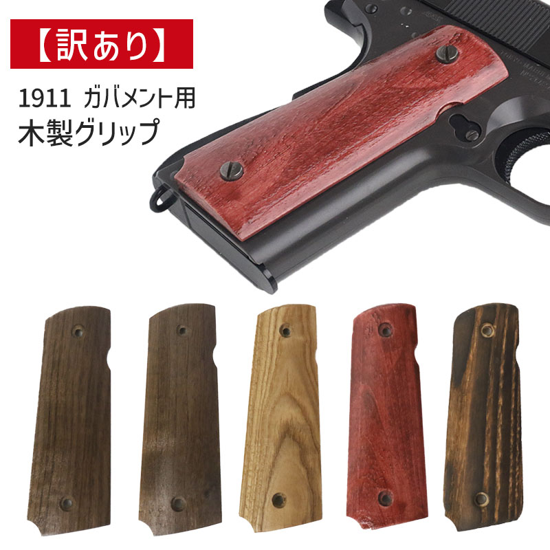 楽天市場】マルイ m1911 木製 グリップの通販