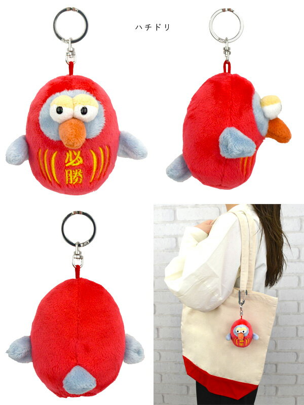 NICI キーホルダー ハチドリ ラブベア グレーキャット ヒヨコ ダルマ