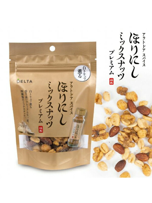 ネコポス送料無料】ほりにし プレミアム ミックスナッツ プレミアム 白