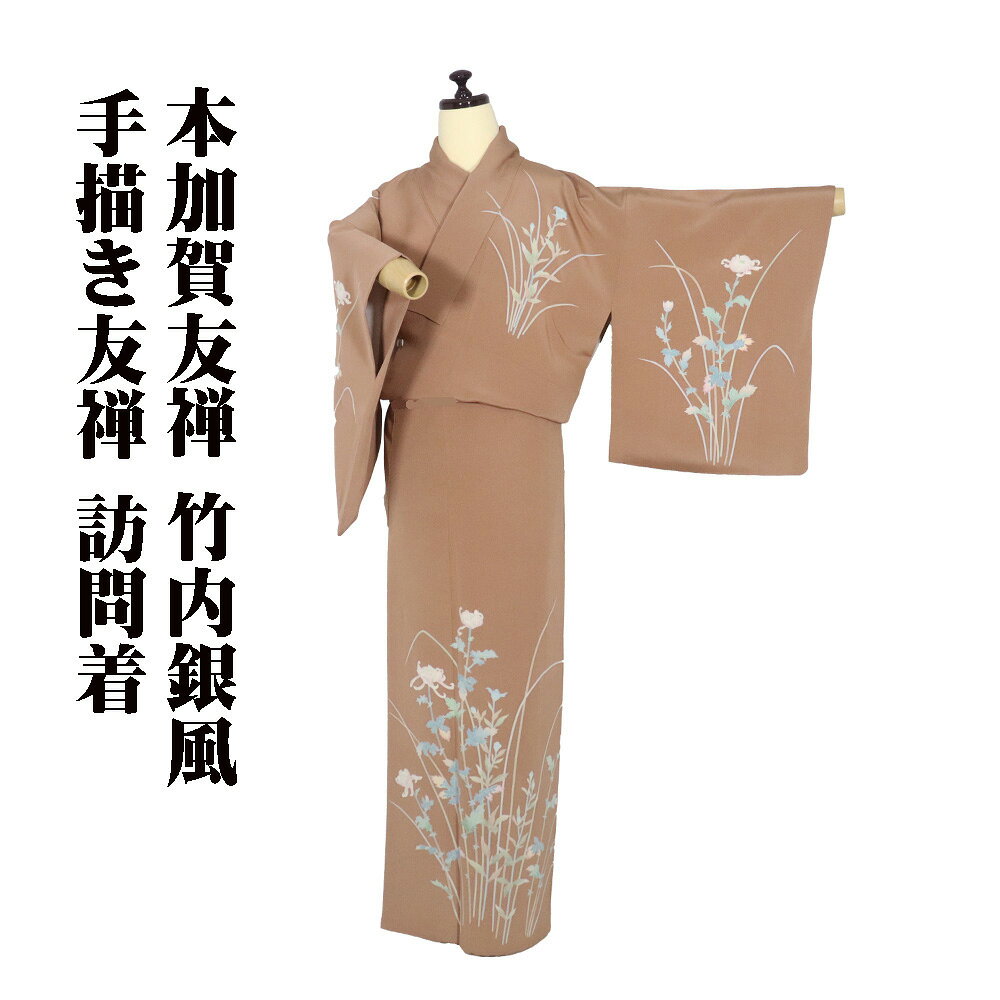 楽天市場】加賀友禅 訪問着の通販