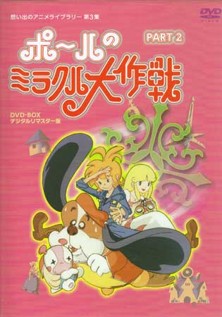 楽天市場】ポールのミラクル大作戦 DVDの通販