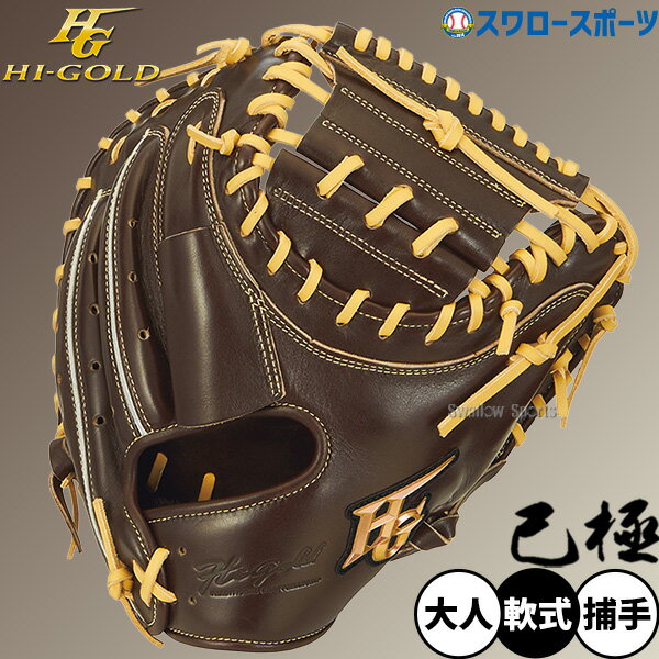 楽天市場】ハイゴールド 軟式 キャッチャー ミット 己極の通販