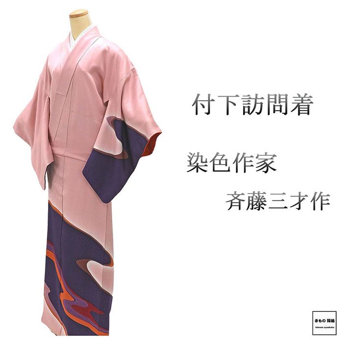 楽天市場】斉藤 三才 着物の通販