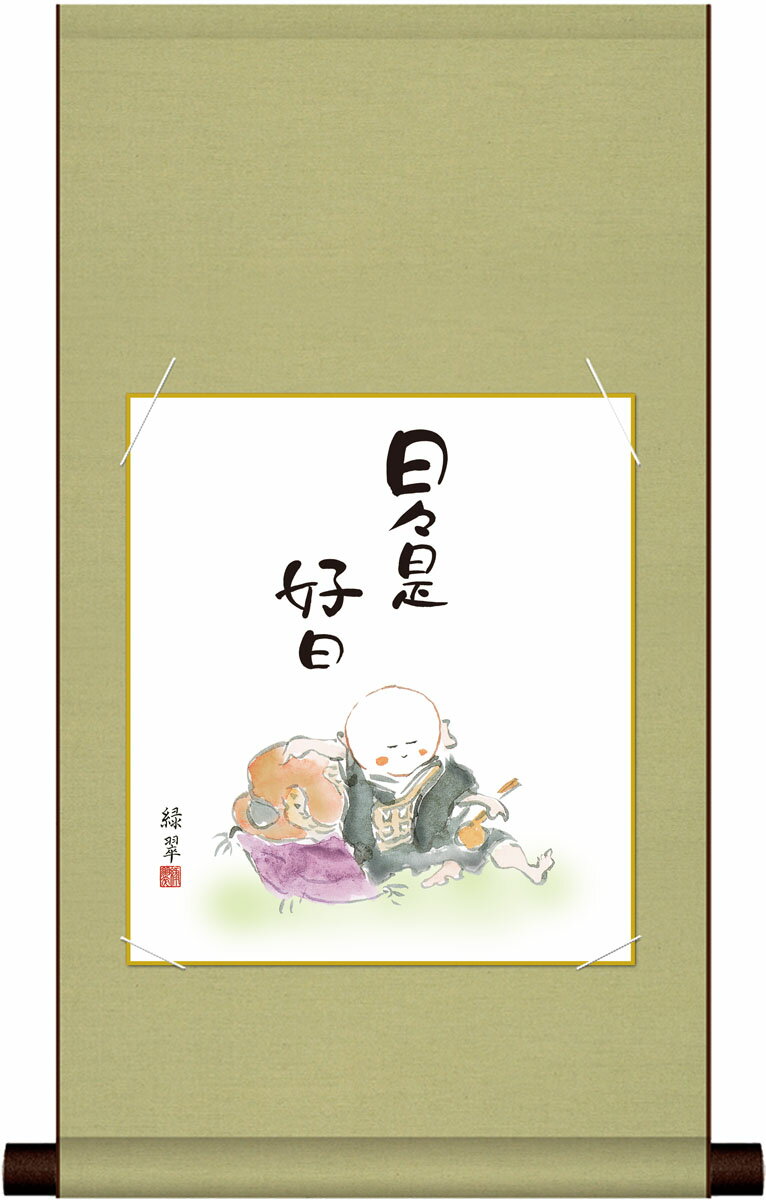 楽天市場】掛軸 日 日 是 好 日の通販