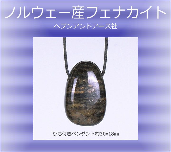 楽天市場】ヘブン&アース フェナカイトの通販