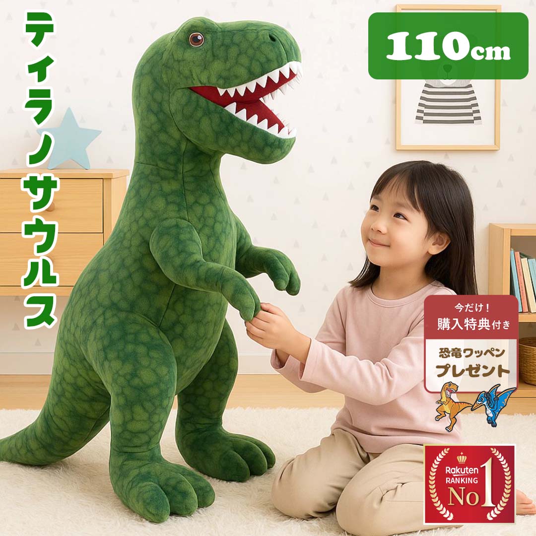 楽天市場】ティラノサウルス 大きい（ぬいぐるみ・人形｜おもちゃ）の通販