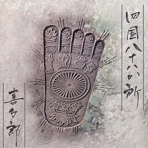 楽天市場】四国八十八ヶ所（CD・DVD）の通販