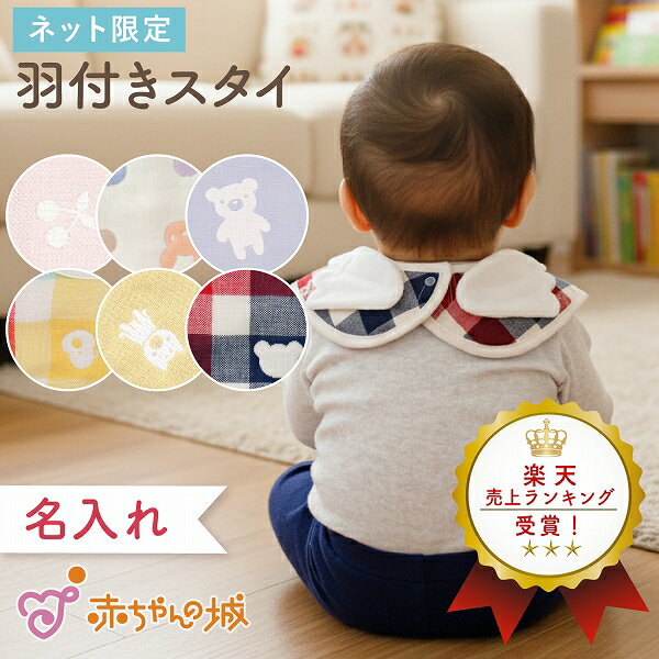 楽天市場】天使 羽 赤ちゃん（スタイ・お食事エプロン｜授乳用品