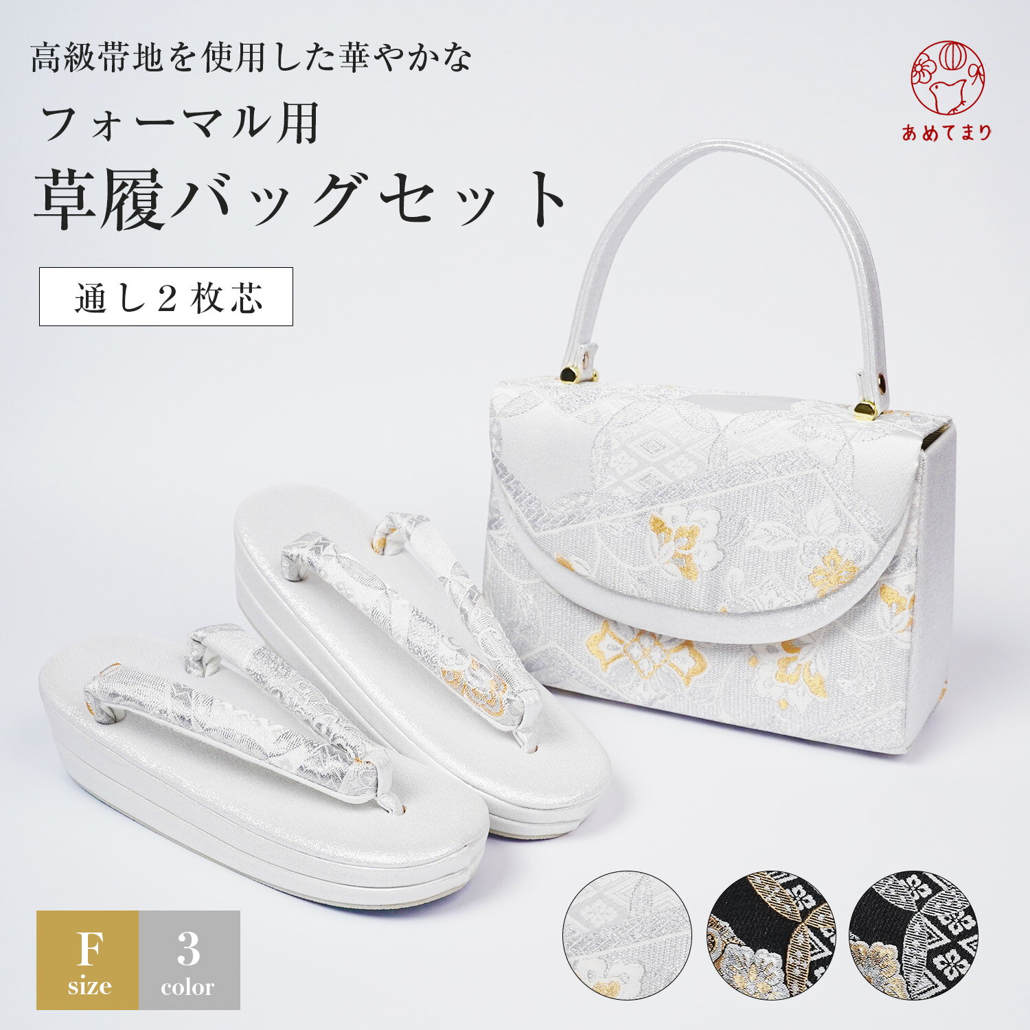 1円～ 礼装用 豪華 帯地 草履バッグセット □F 新品 F-04