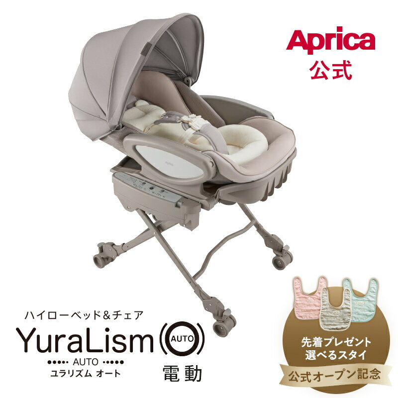 楽天市場】アップリカ ハイローベッド&チェア ユラリズム オート