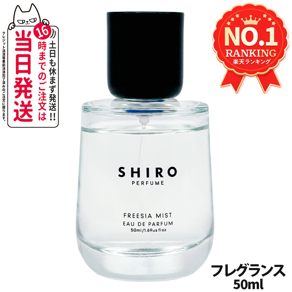 楽天市場】shiro フリージアミストの通販