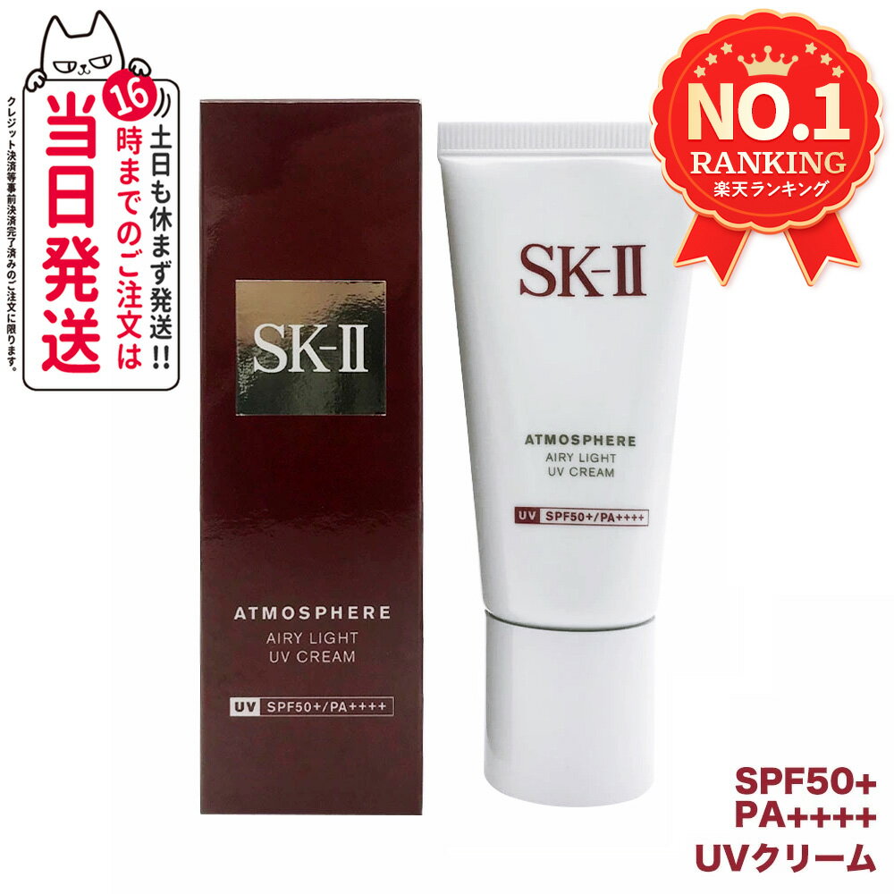 楽天市場】sk－ii アトモスフィア エアリー ライト uv エマルジョンの通販