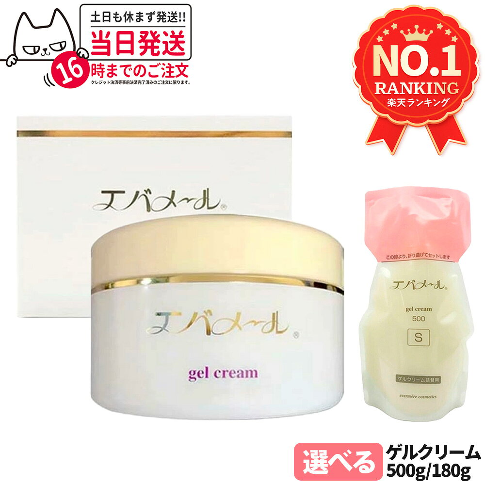 楽天市場】エバメール ゲルクリーム 詰替え用 1000gの通販