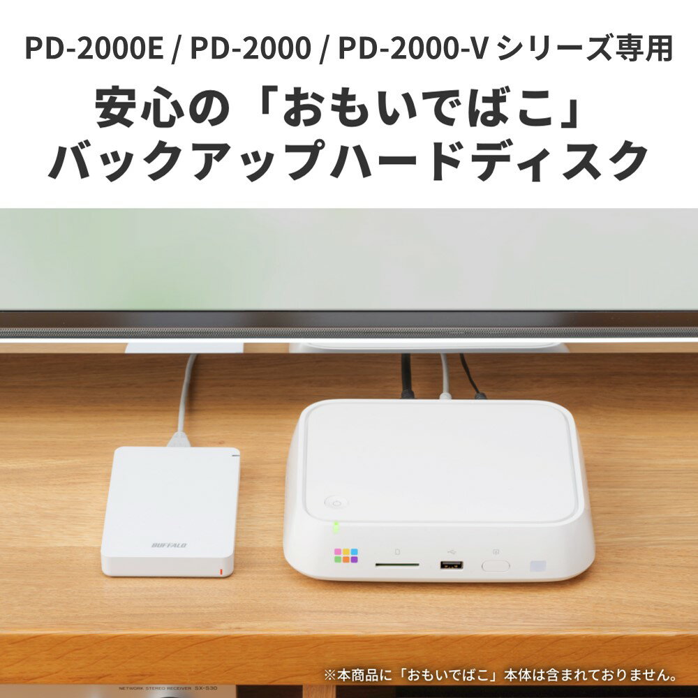 おもいでばこ」PD-1000用バックアップキットはPD-2000にも使えるよ