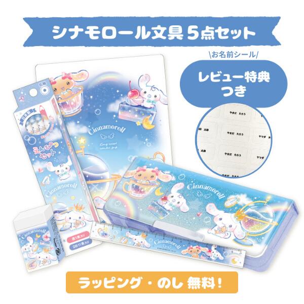楽天市場】シナモロール 文具セットの通販