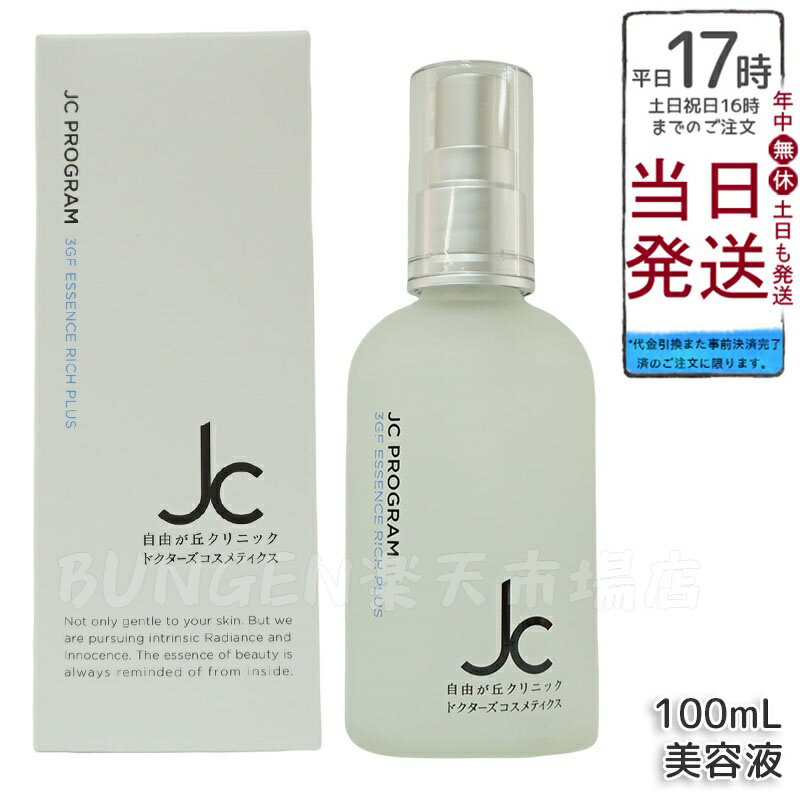 楽天市場】jcprogram 3gfエッセンスリッチの通販